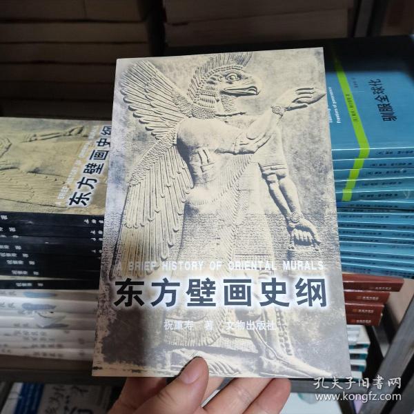 东方壁画史纲