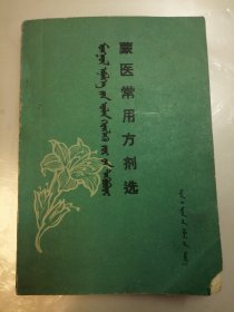 蒙医常用方剂选 蒙汉文