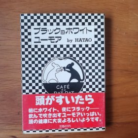 ブラツク&ホヮィトュ--モア(日本原版 Hatao 黑色白色 绘画艺术 幽默小品文）【 正版 品新 】