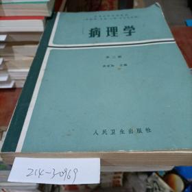 病理學(xué)第二版