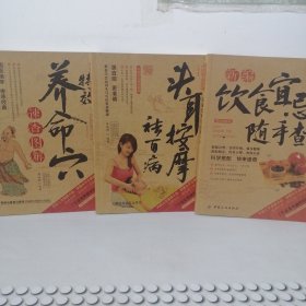 生活彩书堂：新编饮食宜忌随手查（2014牛皮纸版），特效养命穴速查图解，头耳按摩祛百病（3本合售）现货