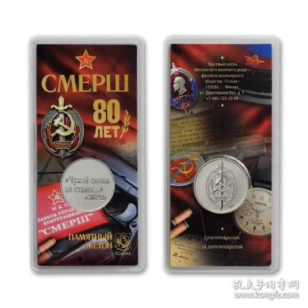 莫斯科造币厂苏联施密尔舒锄奸队成立80周年精制纪念章