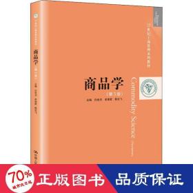 商品学（第3版）（21世纪工商管理系列教材）