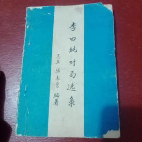 李曰纯对局选录