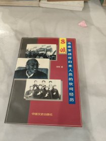 忠诚：志愿军战俘归来人员的坎坷经历
