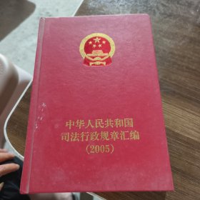 中华人民共和国司法行政规章汇编.2005