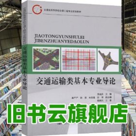 交通運輸類基本專業(yè)導(dǎo)論 李淑慶 人民交通出版社 9787114174797