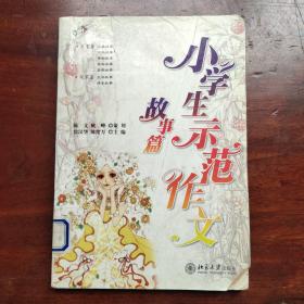 小学生示范作文   故事篇