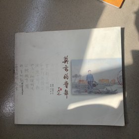 莫言的童年（连环画）