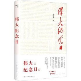 偉大紀念日 吳海勇