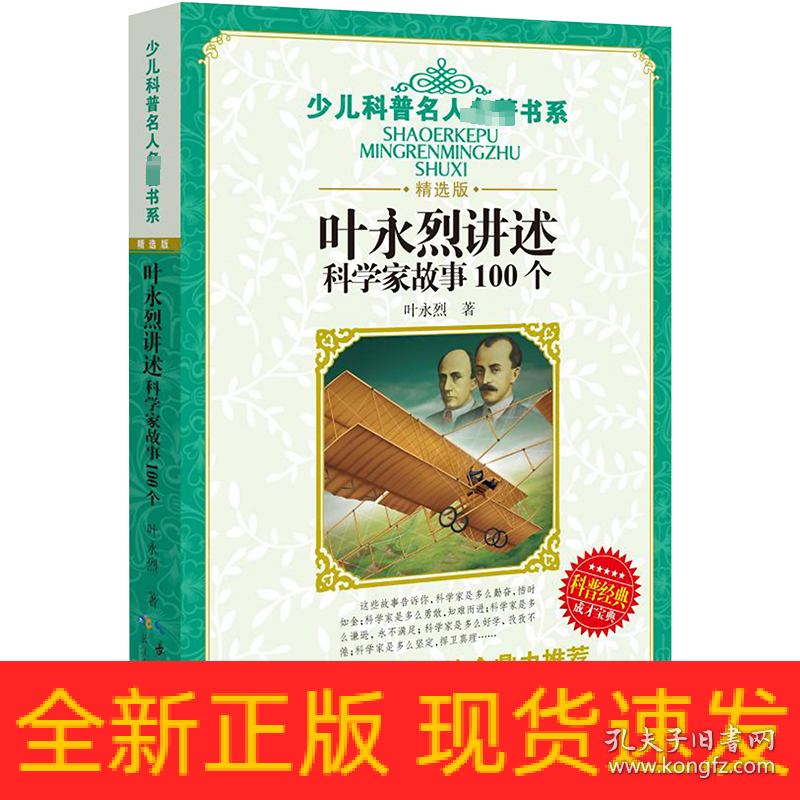 叶永烈讲述科学家故事100个