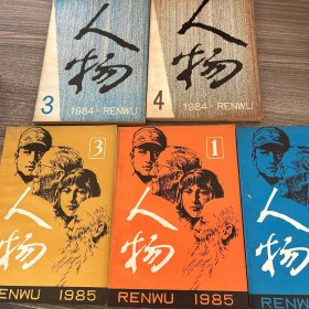 人物（1984年第3、4期）（1985年1-3期）【5本】