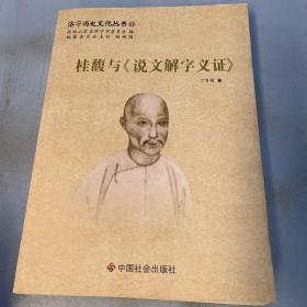 济宁历史文化丛书51:桂馥与《说文解字义证》