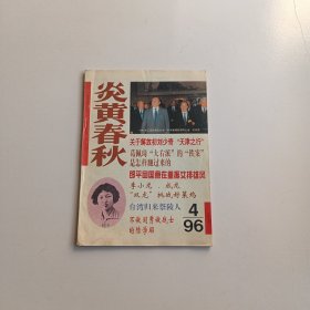 炎黄春秋1996年第4期