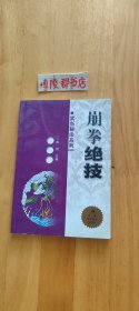 崩拳绝技