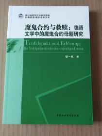 魔鬼合约与救赎：德语文学中的魔鬼合约母题研究