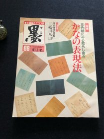 日本书道杂志《墨》1991年第88号 かなの表现法