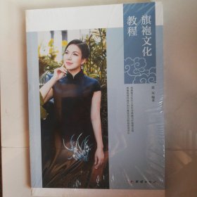 【正版现货】旗袍文化教程 梁双 （未拆封）