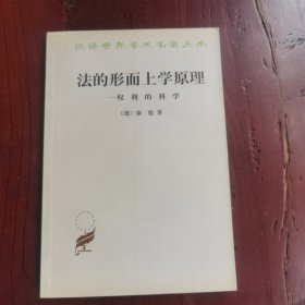 法的形而上学原理：权利的科学