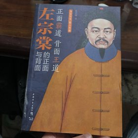 左宗棠的正面与背面：为官有术,做人有道 作者签名本