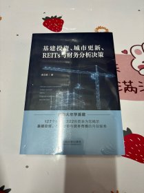 基建投资、城市更新、REITs与财务分析决策