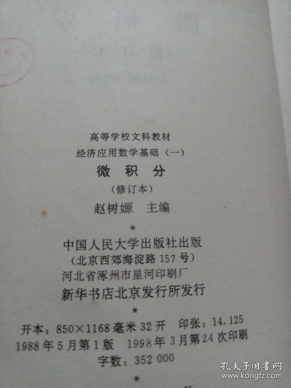 经济应用数学基础（一）：微积分 （修订本）
