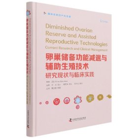 卵巢储备功能减退与辅生殖技术(研究现状与临床实践经典妇产科译著)(精)