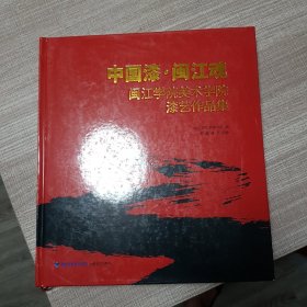 中国潦,闽江魂