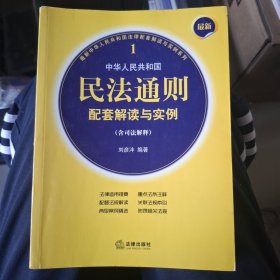 最新中華人民共和國民法通則配套解讀與實(shí)例