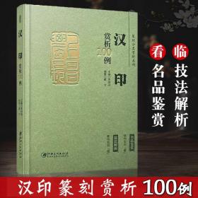 篆刻分类赏析系列·汉印赏析100例