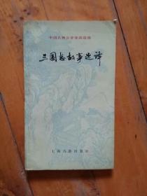 三国志故事选译   孔镜清  选译   上海古籍  1981年一版1982年二印