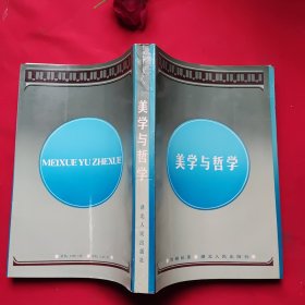 美学与哲学（1986年一版一印）