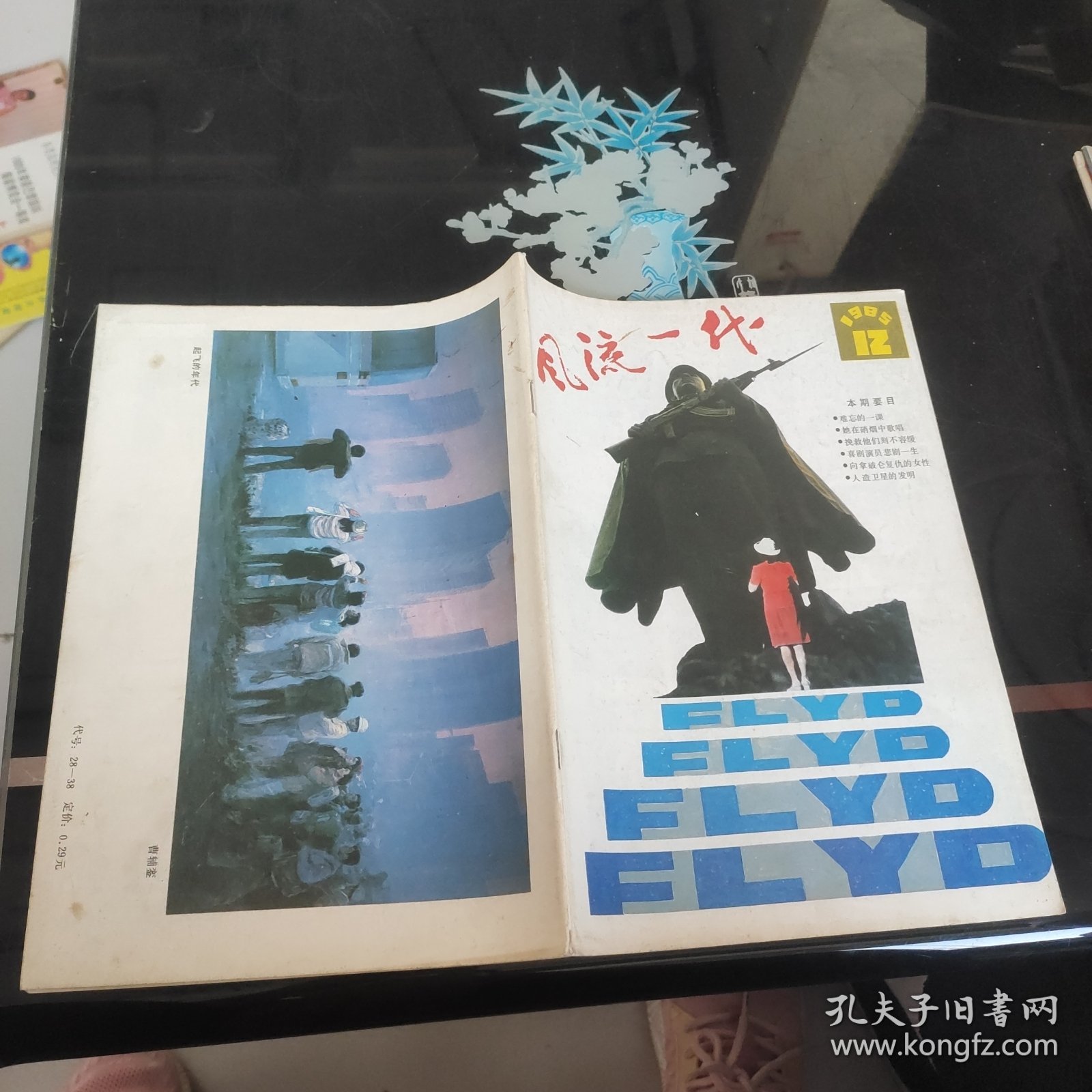 风流一代1985－12