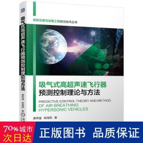 吸气式高超声速飞行器预测控制理论与方法 交通运输 唐伟强, 高海燕