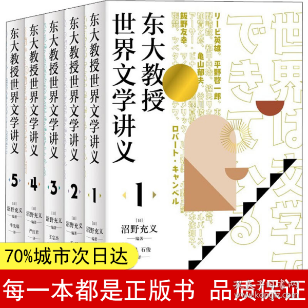 东大教授世界文学讲义系列（全五册）对谈式讲义，让你轻松了解世界文学。以日本的异域视角重新阅读世界文学经典