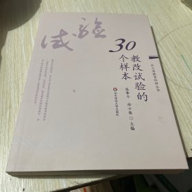 教改试验的30个样本