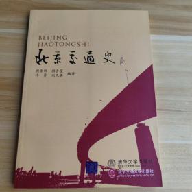 北京交通史