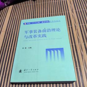 军队“2110工程”建设项目军事装备学：军事装备前沿理论与改革实践