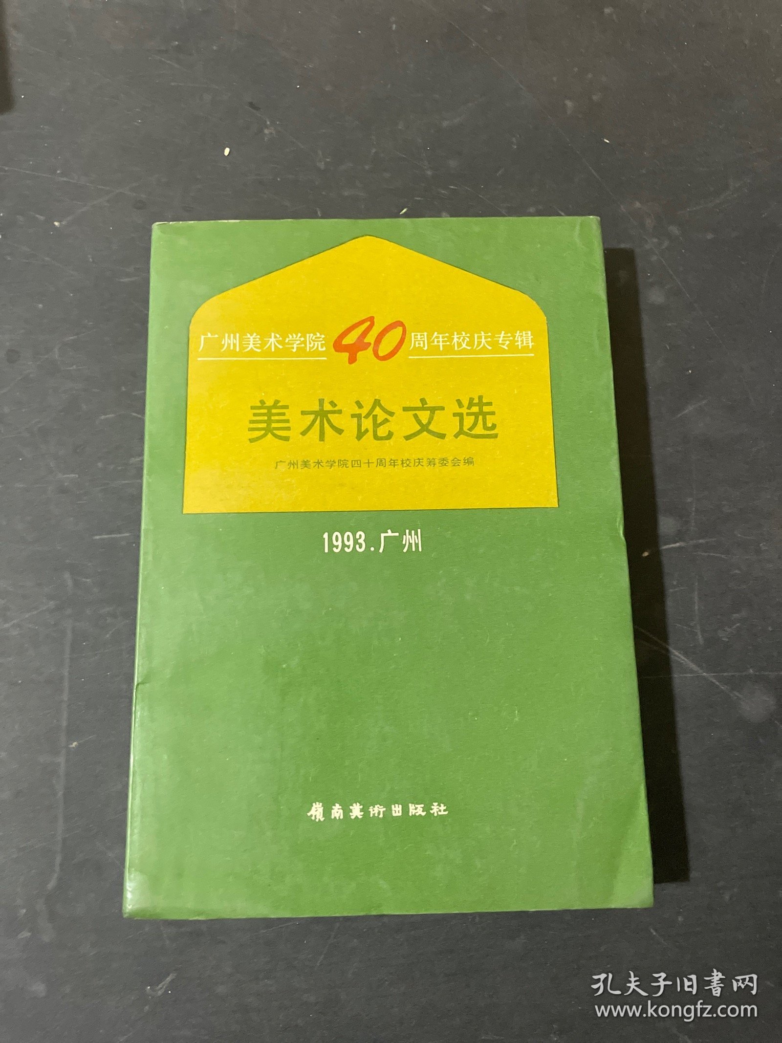 美术论文选:广州美术学院四十周年校庆专辑 1993 广州 （美术论文选 广州美术学院40周年校庆专辑）