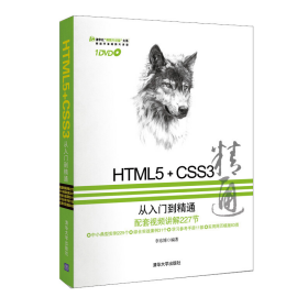 二手正版HTML5+CSS3从入门到精通9787302308812