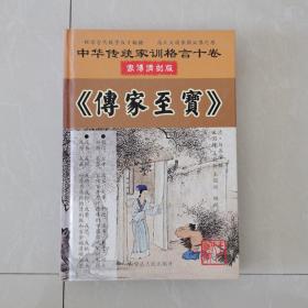 传家至宝 家传清刻版 精装 孤本 作者签名