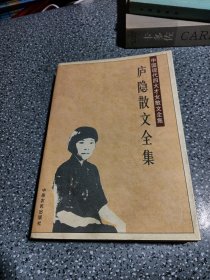 庐隐散文全集