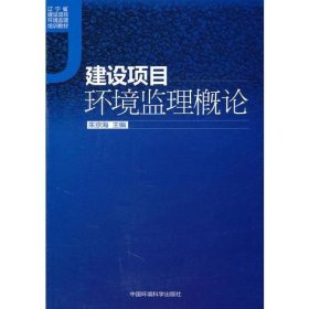 建设项目环境监理概论