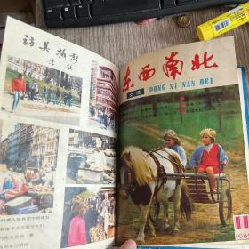 东西南北合订本1985(精装2一12期)品佳，实物拍照，放心购买