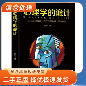 心理学的诡计9787555710820张跃峰成都地图出版社