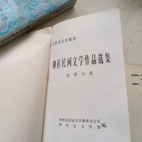 钟祥民间文学作品选集（故事分册 谚语分册 歌谣分册三册全）