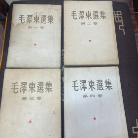 毛泽东选集一版