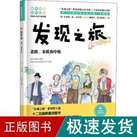 北欧、东欧和中欧 全新修订版 各国地理  新华正版