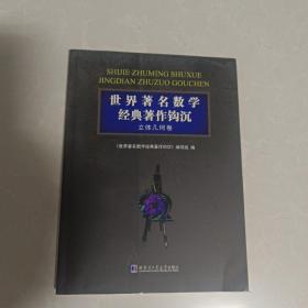 世界著名数学经典著作钩沉：立体几何卷