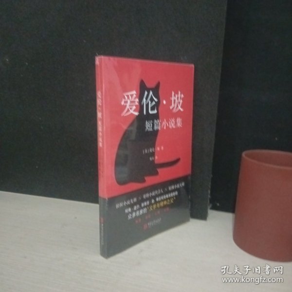 爱伦·坡短篇小说集
